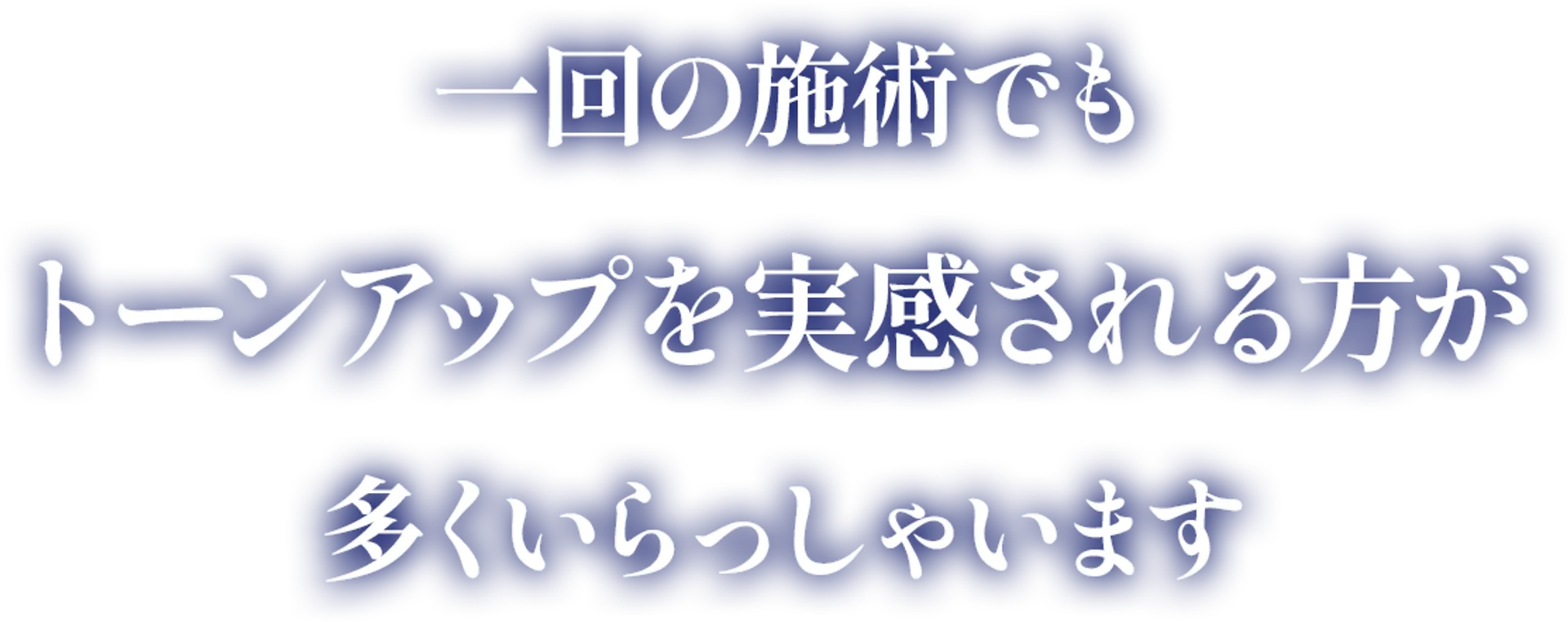 一回の施術でもトーンアップを実感される方が多くいらっしゃいます