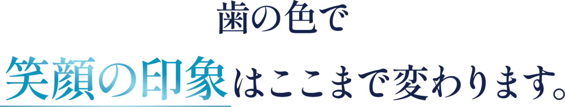 歯の色で笑顔の印象はここまで変わります。