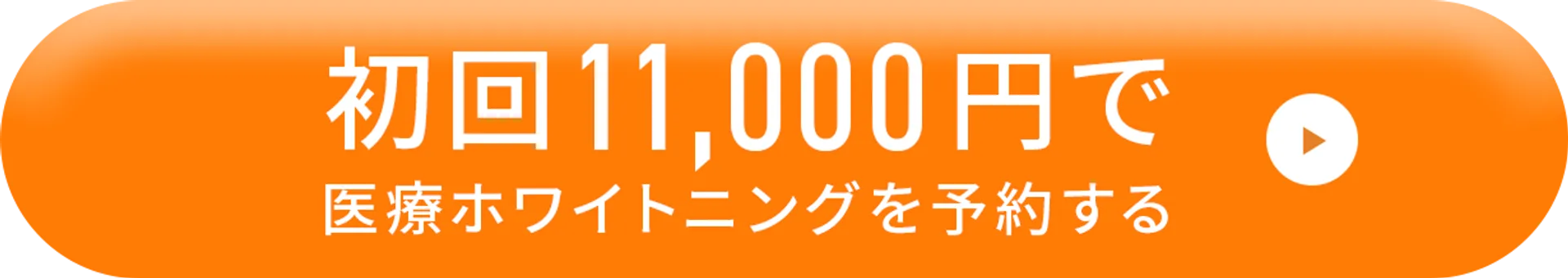 初回医療ホワイトニングを予約する