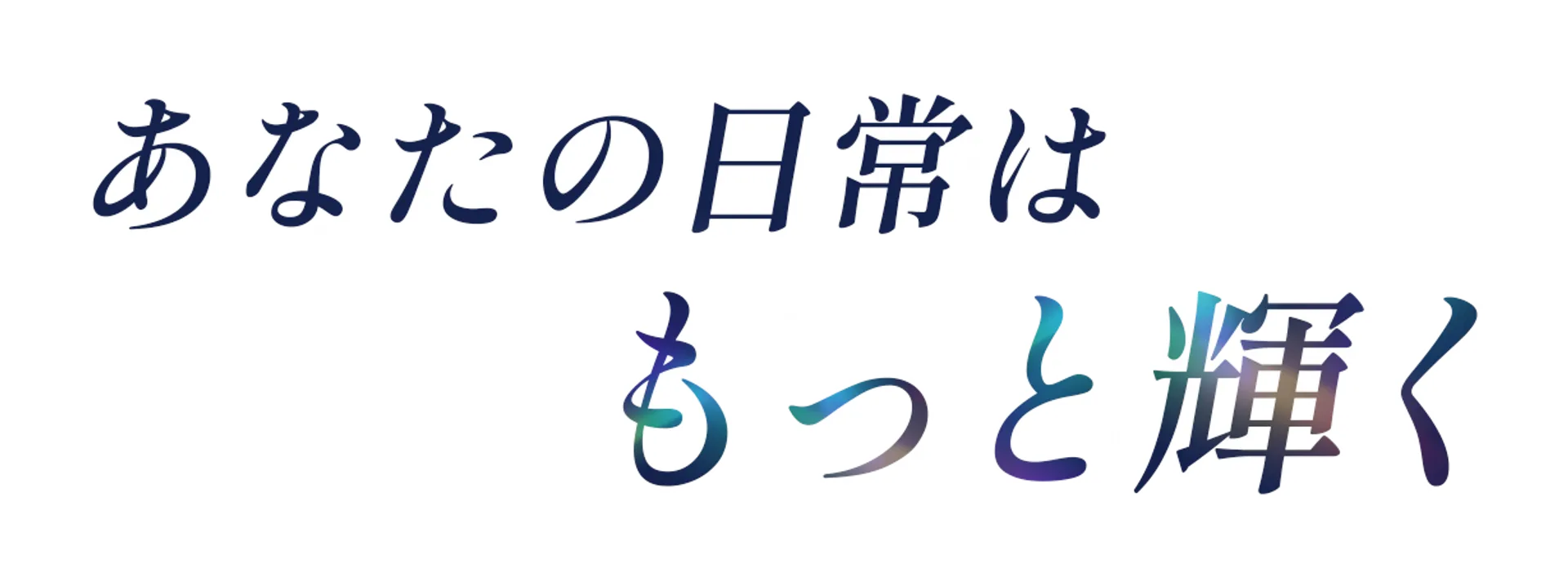 あなたの日常はもっと輝く
