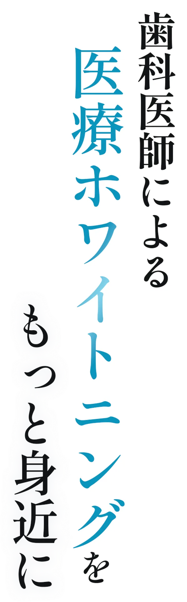 歯科医師による医療ホワイトニングをもっと身近に
